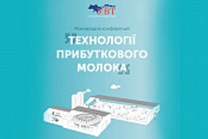 УВТ запрошує до Міжнародної конференції "Технології Прибуткового Молока"!