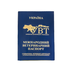 Паспорт ветеринарний (синій) номерний